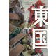 東国〈下〉―アラルエン戦記〈14〉 [全集叢書]