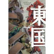 東国〈下〉―アラルエン戦記〈14〉 [全集叢書]