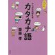 これでカンペキ!マンガでおぼえるカタカナ語 [全集叢書]