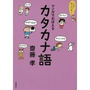 これでカンペキ!マンガでおぼえるカタカナ語 [全集叢書]