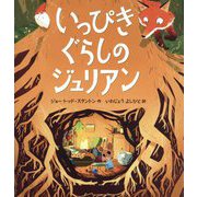 いっぴきぐらしのジュリアン [絵本]