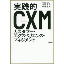 CXM―実践的カスタマー・エクスペリエンス・マネジメント [単行本]