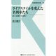 ライフスタイルを変えた名列車たち―旅と出張を大改革!(交通新聞社新書) [新書]