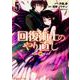 回復術士のやり直し　（５）<5>(角川コミックス・エース) [コミック]
