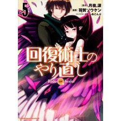 回復術士のやり直し　（５）<5>(角川コミックス・エース) [コミック]