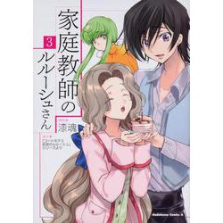 家庭教師のルルーシュさん(3)<3>(角川コミックス・エース) [コミック]