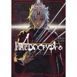 Fate/Apocrypha 8（角川コミックス・エース） [コミック]