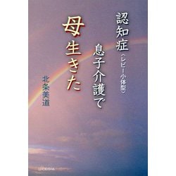 認知症(レビー小体型)息子介護で母生きた [単行本]