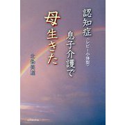 認知症(レビー小体型)息子介護で母生きた [単行本]