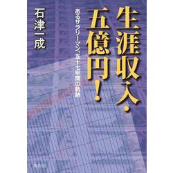 生涯収入・五億円!―あるサラリーマン、五十七年間の軌跡 [単行本]