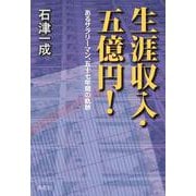 生涯収入・五億円!―あるサラリーマン、五十七年間の軌跡 [単行本]