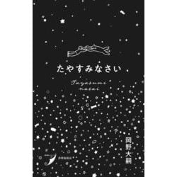 たやすみなさい(現代歌人シリーズ〈27〉) [単行本]