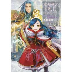 本好きの下剋上―司書になるためには手段を選んでいられません〈第4部〉貴族院の自称図書委員〈9〉 [単行本]