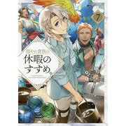 穏やか貴族の休暇のすすめ。〈7〉 [単行本]
