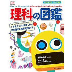 理科の図鑑―小学生のうちに伸ばしたい 世界基準の理系脳を育てる(子供の科学ビジュアル図鑑) [単行本]