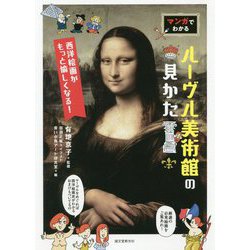 マンガでわかるルーヴル美術館の見かた―西洋絵画がもっと愉しくなる! [単行本]