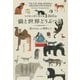 トラネコボンボンの365日 猫と世界どうぶつ記―猫が出合った動物たち [単行本]