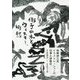 牧野伊三夫イラストレーションの仕事と体験記1987-2019―椰子の木とウィスキー、郷愁 [単行本]