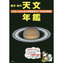 藤井旭の天文年鑑―スターウォッチング完全ガイド〈2020年版〉 [単行本]
