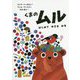 くまのムル はじめてゆきをみる [絵本]