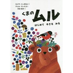 くまのムル はじめてゆきをみる [絵本]