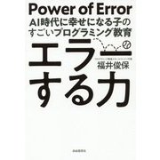エラーする力―AI時代に幸せになる子のすごいプログラミング教育 [単行本]