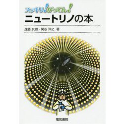 スッキリ!がってん!ニュートリノの本 [全集叢書]
