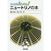 スッキリ!がってん!ニュートリノの本 [全集叢書]