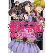 婚約破棄から始まる悪役令嬢の監獄スローライフ(角川コミックス・エース) [コミック]