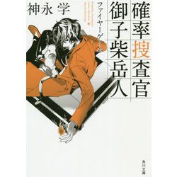 確率捜査官 御子柴岳人―ファイヤーゲーム(角川文庫) [文庫]