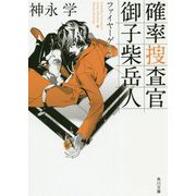確率捜査官 御子柴岳人―ファイヤーゲーム(角川文庫) [文庫]