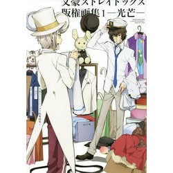 文豪ストレイドッグス版権画集〈1〉光芒 [単行本]