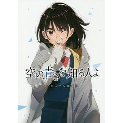 空の青さを知る人よ ビジュアルガイド [単行本]