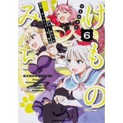 けものみち（６）<6>(角川コミックス・エース) [コミック]