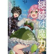 継続は魔力なり―無能魔法が便利魔法に進化を遂げました〈4〉 [単行本]