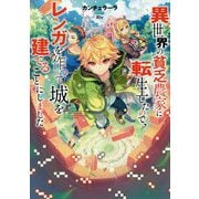 異世界の貧乏農家に転生したので、レンガを作って城を建てることにしました [単行本]