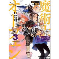 魔術士オーフェン 無謀編 3（コロナ・コミックス） [コミック]