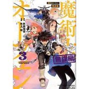 魔術士オーフェン 無謀編 3（コロナ・コミックス） [コミック]
