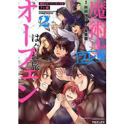 魔術士オーフェンはぐれ旅 プレ編 2（コロナ・コミックス） [コミック]