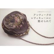 アンティークのレティキュールに魅せられて―小倉ゆき子コレクション [単行本]