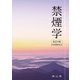 禁煙学 改訂4版 [単行本]