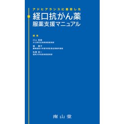 アドヒアランスに着目した 経口抗がん薬 服薬支援マニュアル [単行本]