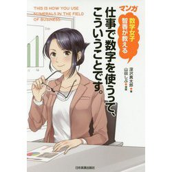 数学女子智香が教える マンガ 仕事で数字を使うって、こういうことです。 [単行本]