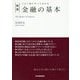 金融の基本―この1冊ですべてわかる 新版 [単行本]