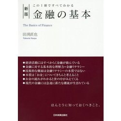 金融の基本―この1冊ですべてわかる 新版 [単行本]