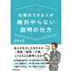 仕事のできる人が絶対やらない説明の仕方 [単行本]