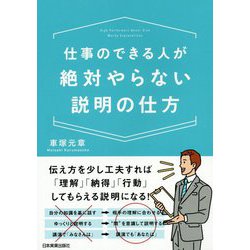 ヨドバシ Com 仕事のできる人が絶対やらない説明の仕方 単行本 通販 全品無料配達