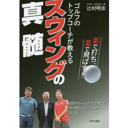 ゴルフのトップコーチが教えるスウィングの真髄 [単行本]