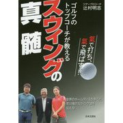 ゴルフのトップコーチが教えるスウィングの真髄 [単行本]
