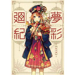 夢彩廻紀 [単行本]
